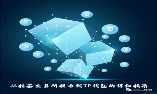 从抹茶交易所提币到TP钱包的详细指南